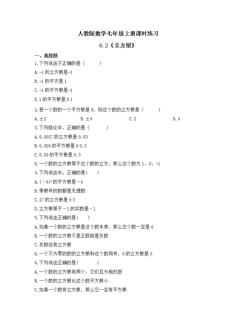 人教版数学七年级上册课时练习6.2《立方根》(含答案)第1页