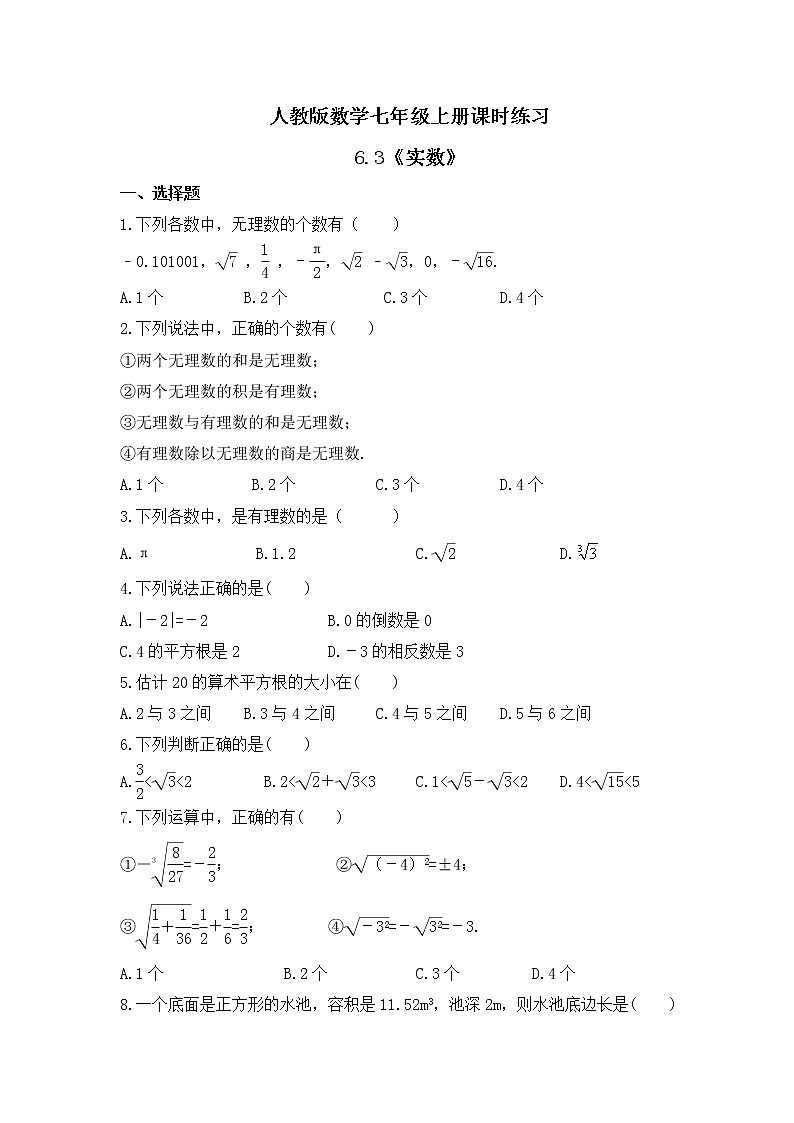 人教版数学七年级上册课时练习6.3《实数》(含答案)第1页