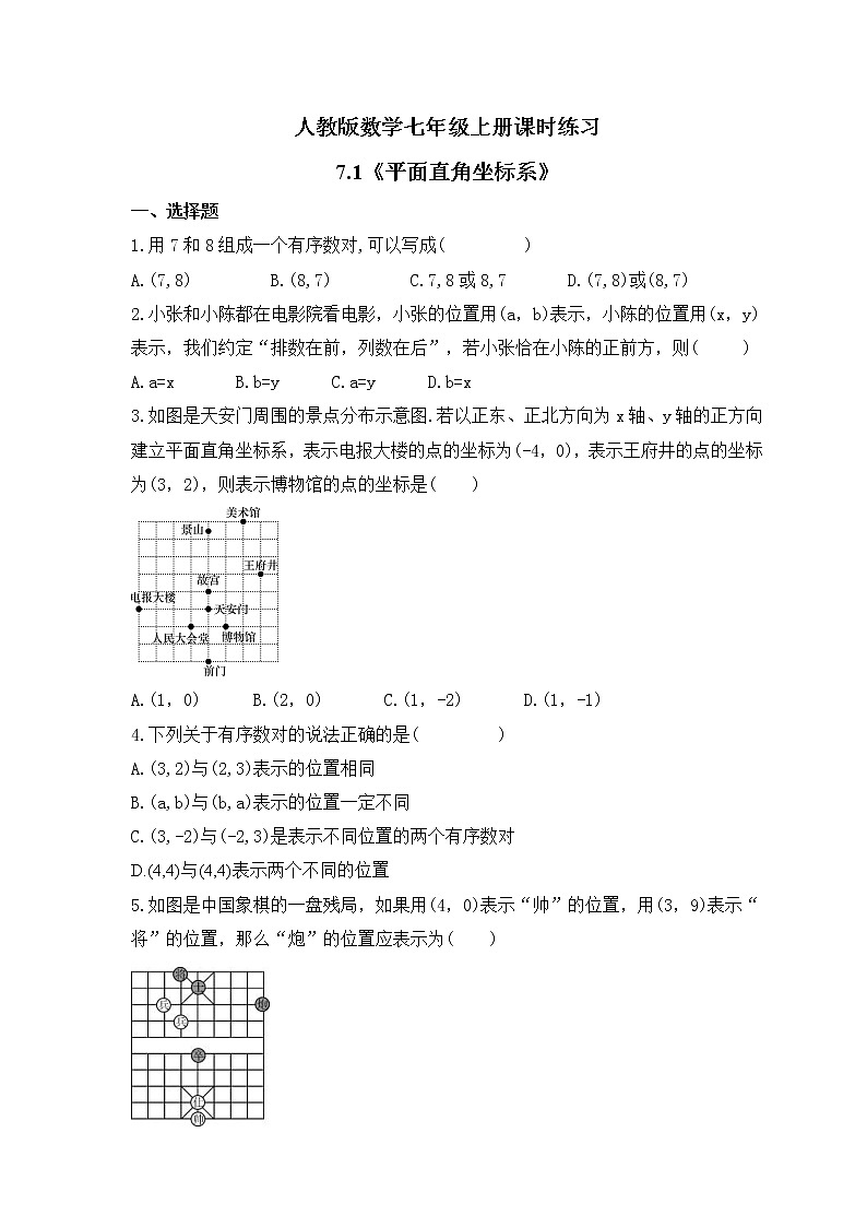 人教版数学七年级上册课时练习7.1《平面直角坐标系》(含答案)第1页