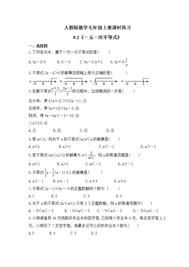 人教版数学七年级上册课时练习9.2《一元一次不等式》(含答案)第1页