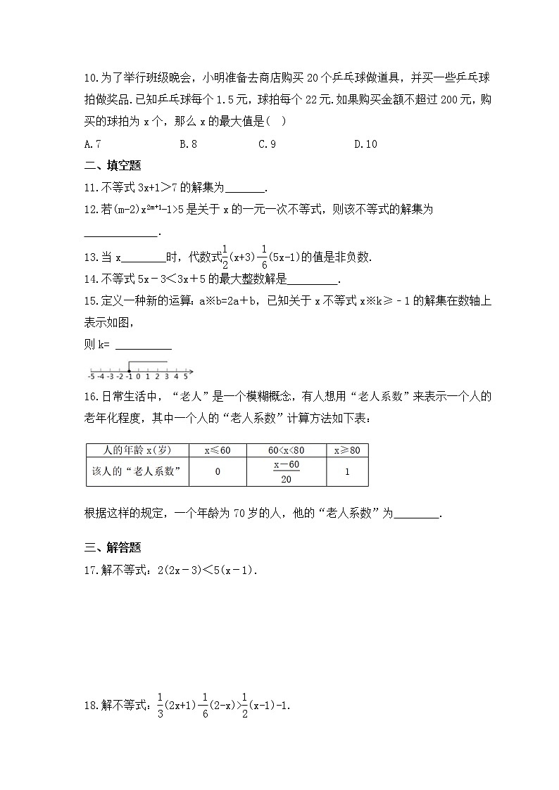 人教版数学七年级上册课时练习9.2《一元一次不等式》(含答案)第2页