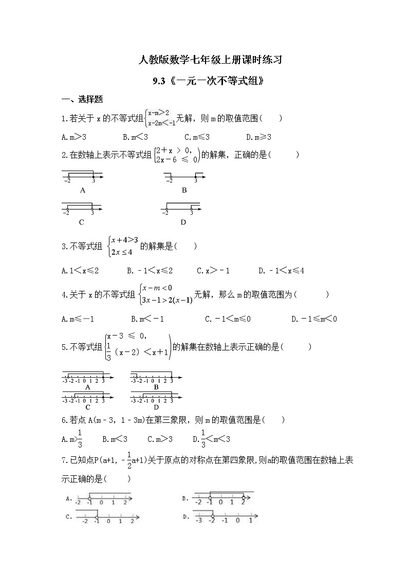 人教版数学七年级上册课时练习9.3《一元一次不等式组》(含答案)第1页