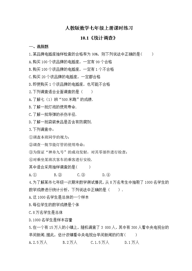 人教版数学七年级上册课时练习10.1《统计调查》(含答案)第1页