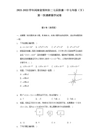 2021-2022学年河南省郑州市二七区侯寨一中七年级（下）第一次调研数学试卷(解析版)