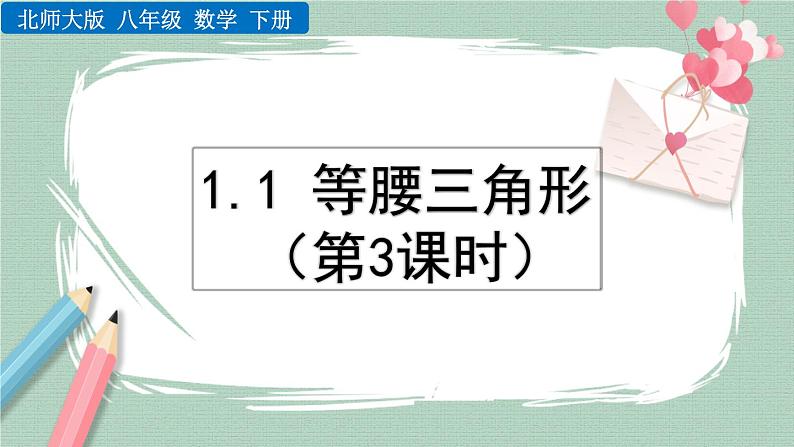 1.1 等腰三角形（第3课时） 课件01