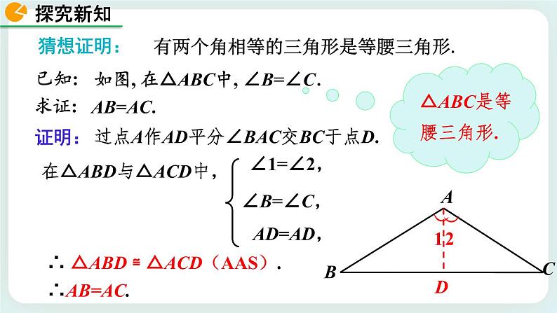 1.1 等腰三角形（第3课时） 课件08