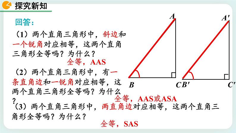 1.2 直角三角形（第2课时） 课件第5页