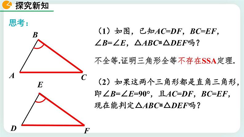 1.2 直角三角形（第2课时） 课件第6页