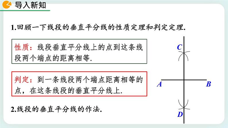 1.3 线段的垂直平分线（第2课时） 课件第2页