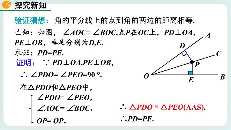 1.4 角平分线（第1课时） 课件第5页
