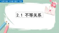 初中数学北师大版八年级下册1 不等关系优质课ppt课件