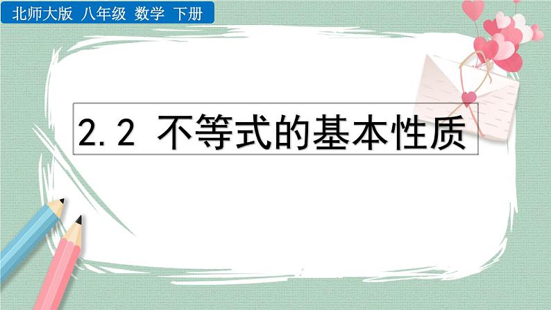 2.2 不等式的基本性质 课件01