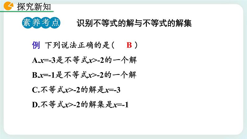 2.3 不等式的解集 课件08