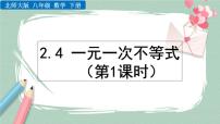 北师大版八年级下册4 一元一次不等式优质课ppt课件