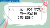 北师大版八年级下册5 一元一次不等式与一次函数获奖ppt课件