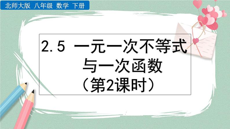 2.5 一元一次不等式与一次函数（第2课时） 课件第1页