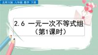 初中数学北师大版八年级下册6 一元一次不等式组试讲课ppt课件