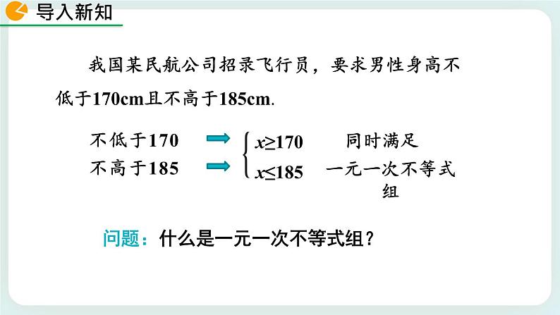 2.6 一元一次不等式组（第1课时） 课件第2页