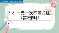 北师大版八年级下册6 一元一次不等式组完美版ppt课件