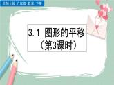 3.1 图形的平移（第3课时） 课件