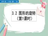 3.2 圖形的旋轉(zhuǎn)（第1課時(shí)） 課件