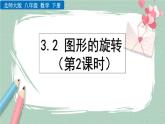 3.2 圖形的旋轉(zhuǎn)（第2課時(shí)） 課件