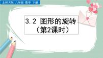 初中数学北师大版八年级下册第三章 图形的平移与旋转2 图形的旋转一等奖ppt课件