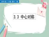 3.3 中心對稱 課件
