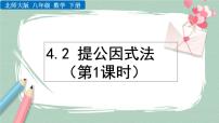 初中数学北师大版八年级下册2 提公因式法优秀课件ppt