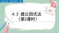 数学八年级下册2 提公因式法优秀ppt课件