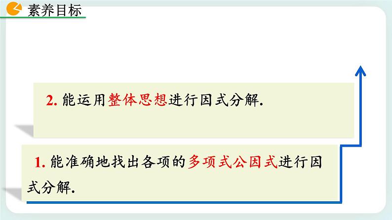 4.2 提公因式法（第2课时） 课件04