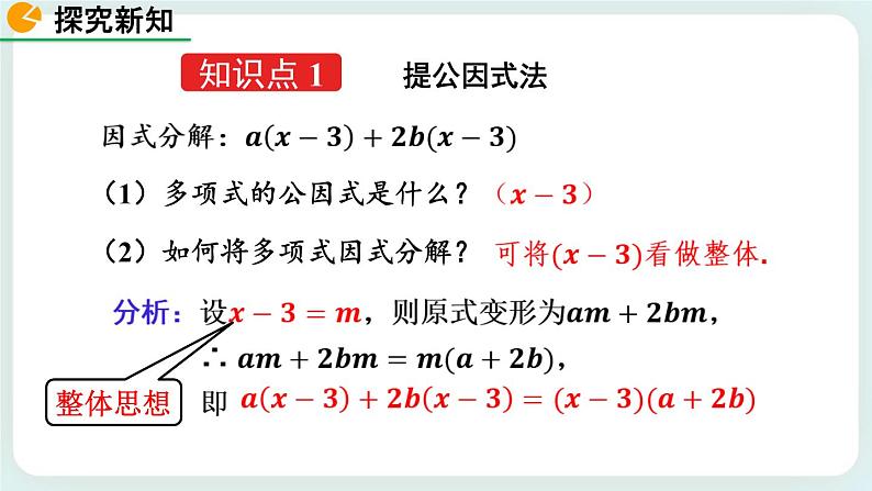 4.2 提公因式法（第2课时） 课件05