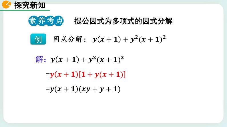 4.2 提公因式法（第2课时） 课件07