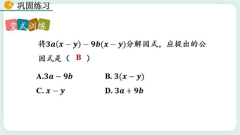 4.2 提公因式法（第2课时） 课件08