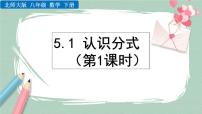 初中数学北师大版八年级下册1 认识分式优秀课件ppt