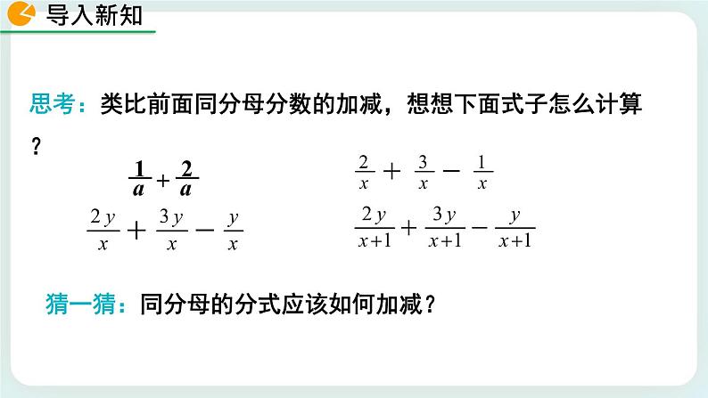 5.3 分式的加减法（第1课时） 课件03