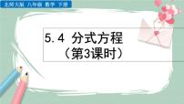 初中数学北师大版八年级下册4 分式方程优质课件ppt