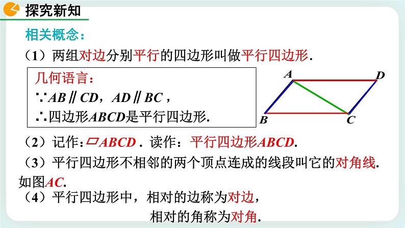 6.1 平行四边形的性质（第1课时） 课件06
