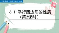 初中数学北师大版八年级下册1 平行四边形的性质获奖课件ppt