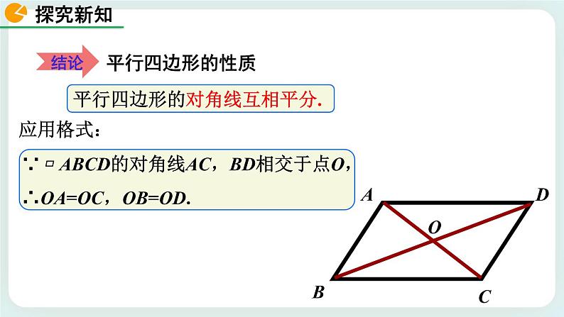6.1 平行四边形的性质（第2课时） 课件第8页