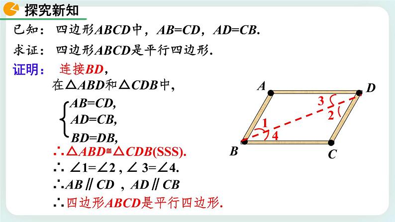 6.2 平行四边形的判定（第1课时） 课件第7页