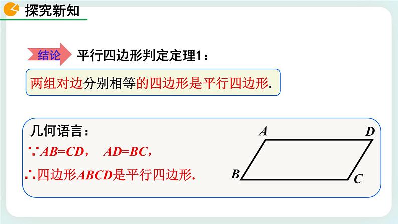 6.2 平行四边形的判定（第1课时） 课件第8页