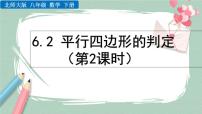 初中数学北师大版八年级下册第六章 平行四边形2 平行四边形的判定获奖课件ppt