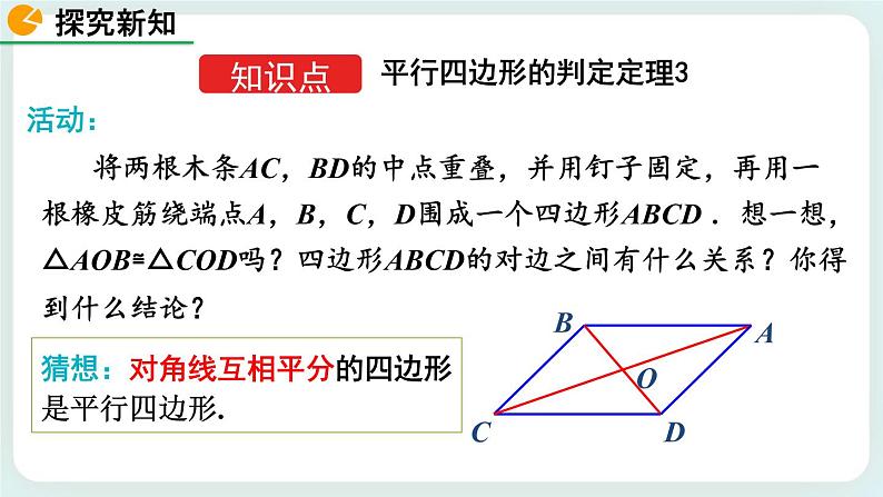 6.2 平行四边形的判定（第2课时） 课件第4页