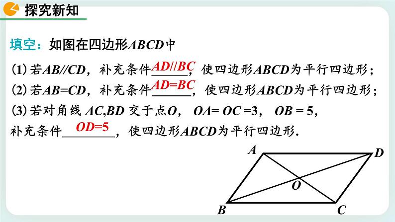 6.2 平行四边形的判定（第2课时） 课件第7页