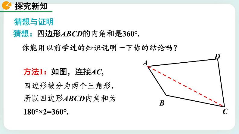 6.4 多边形的内角与外角和（第1课时） 课件05