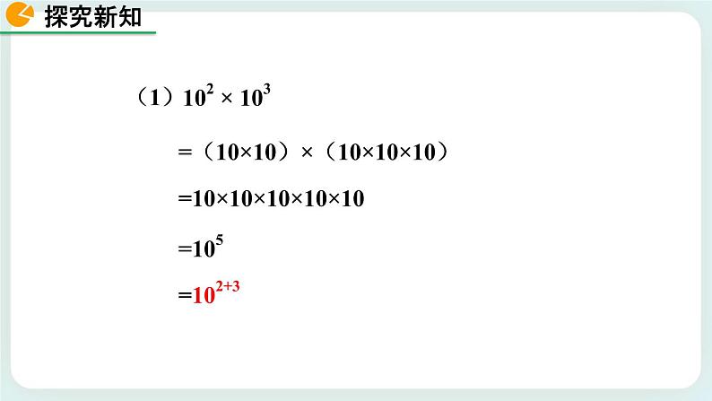 1.1 同底数幂的乘法 课件06