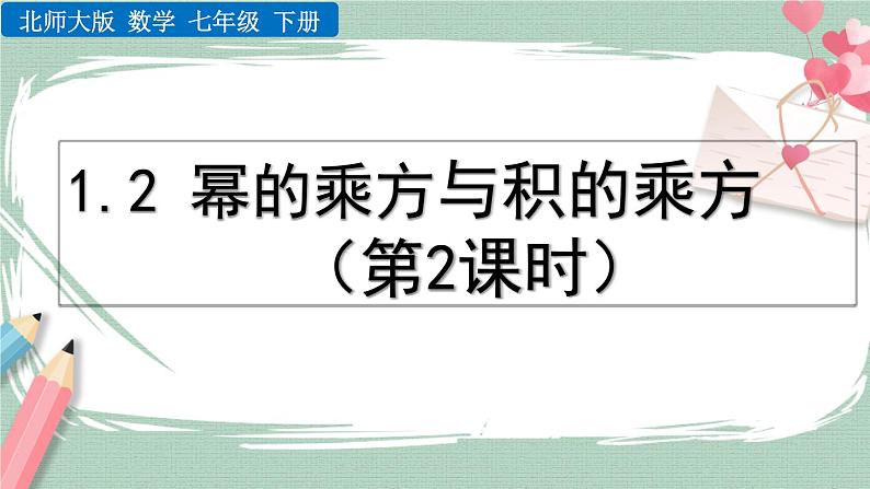 1.2 幂的乘方与积的乘方（第2课时） 课件01