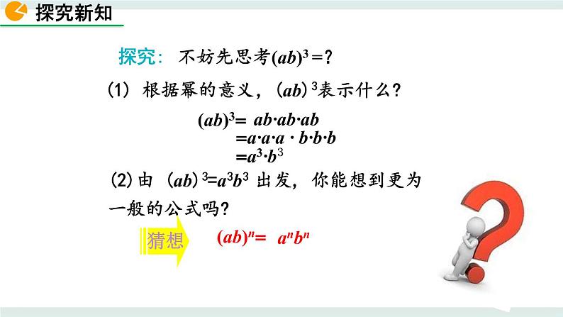 1.2 幂的乘方与积的乘方（第2课时） 课件05