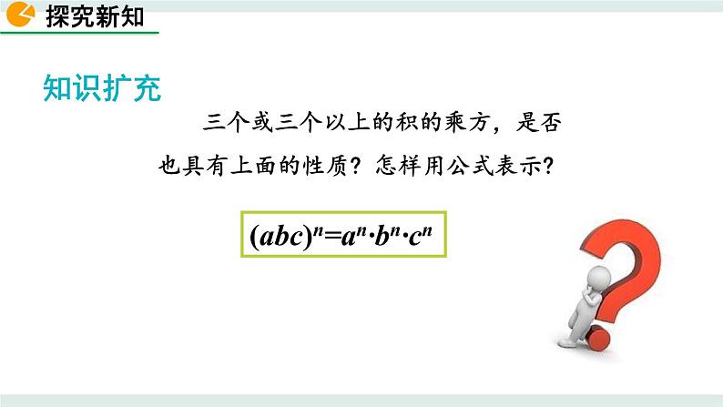 1.2 幂的乘方与积的乘方（第2课时） 课件08